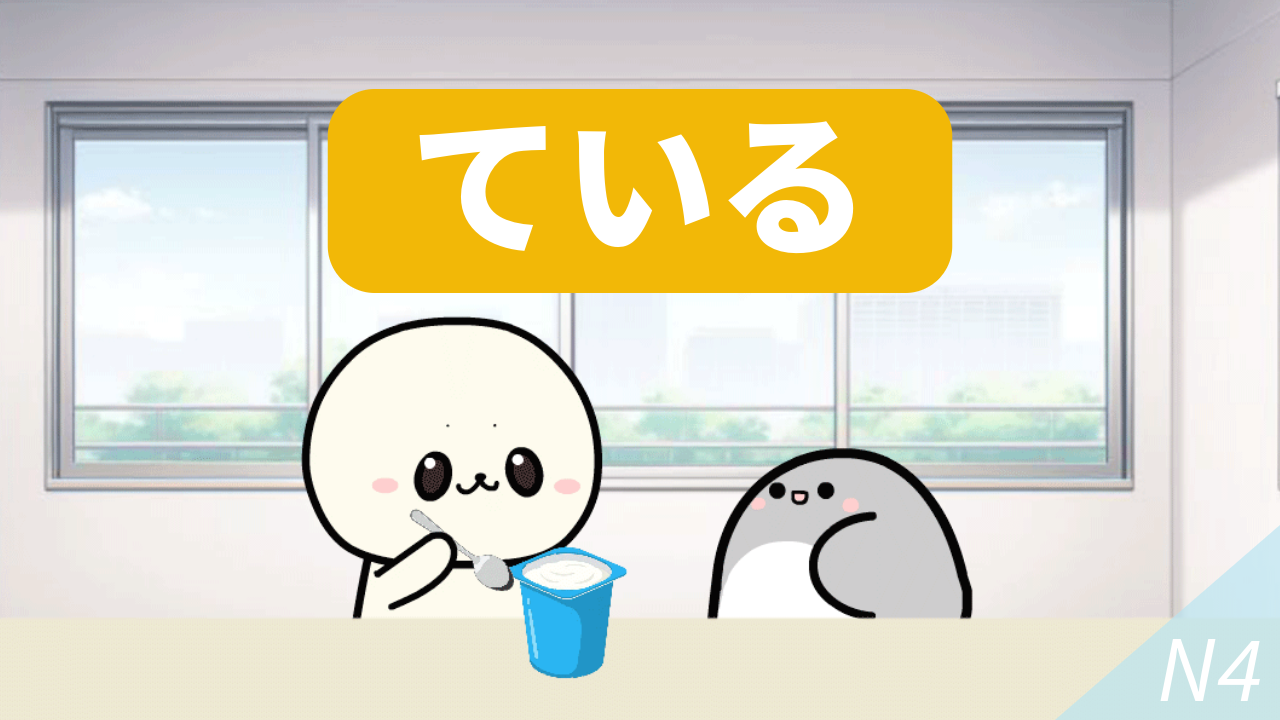 How to use ている in Japanese.(N4)